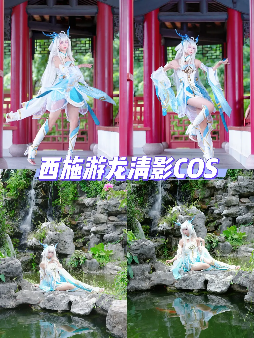 王者荣耀, 西施cos, 游龙清影, cosplay摄影, 国风cos - 第1张