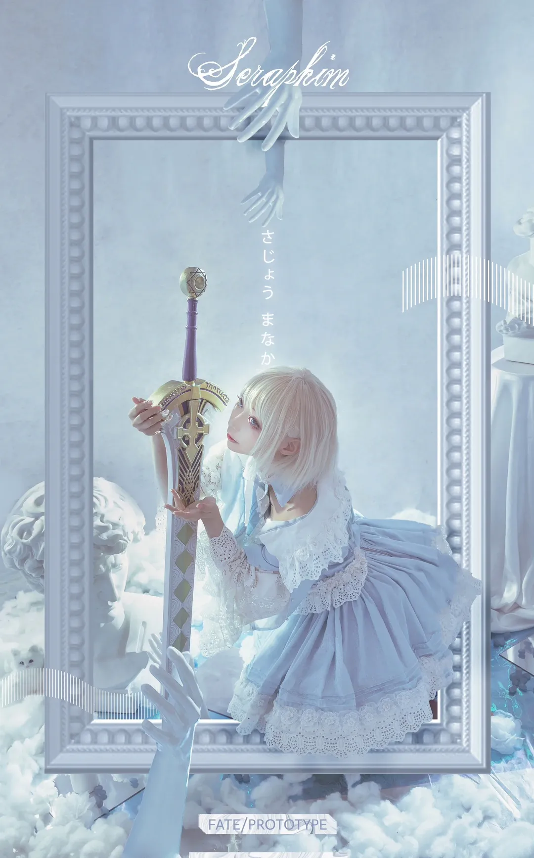 cosplay摄影, 沙条爱歌cos, FatePrototype, 苍银的碎片, 冷色调妆造 - 第1张