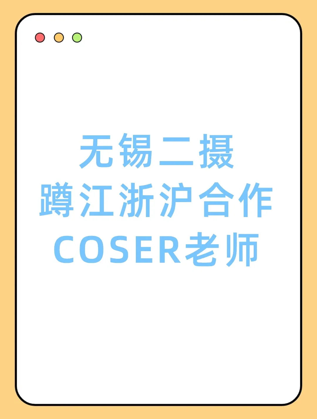 二次元摄影, 互勉约拍, 无锡约拍, 江浙沪约拍, 外景cosplay - 第1张