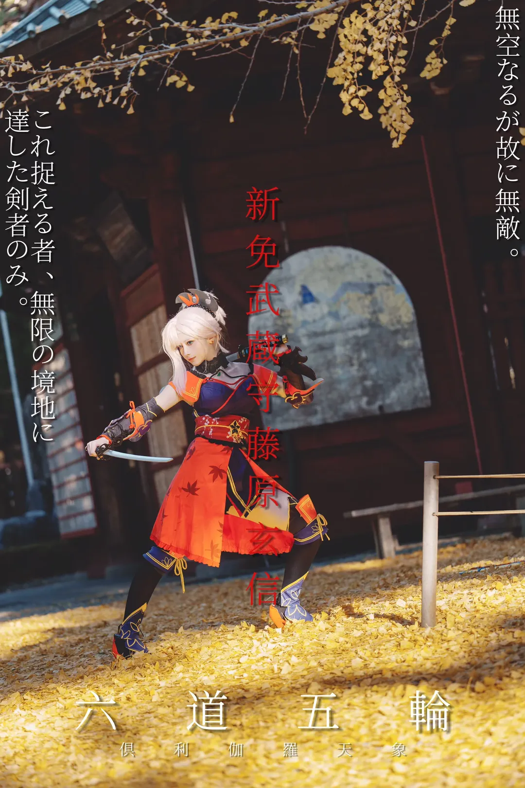 Fate/Grand Order, ロケーション撮影, 和風武士, 宮本武蔵コスプレ, 二刀流 - 1枚目
