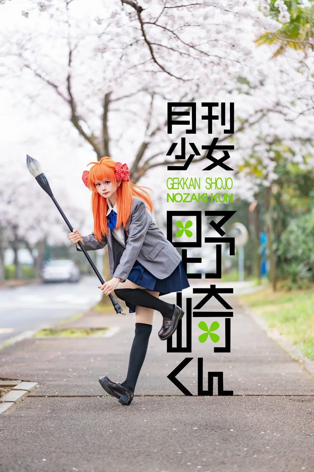 校园制服穿搭, 佐仓千代cos, 月刊少女野崎君, 春日樱花外景, 少女心事 - 第8张