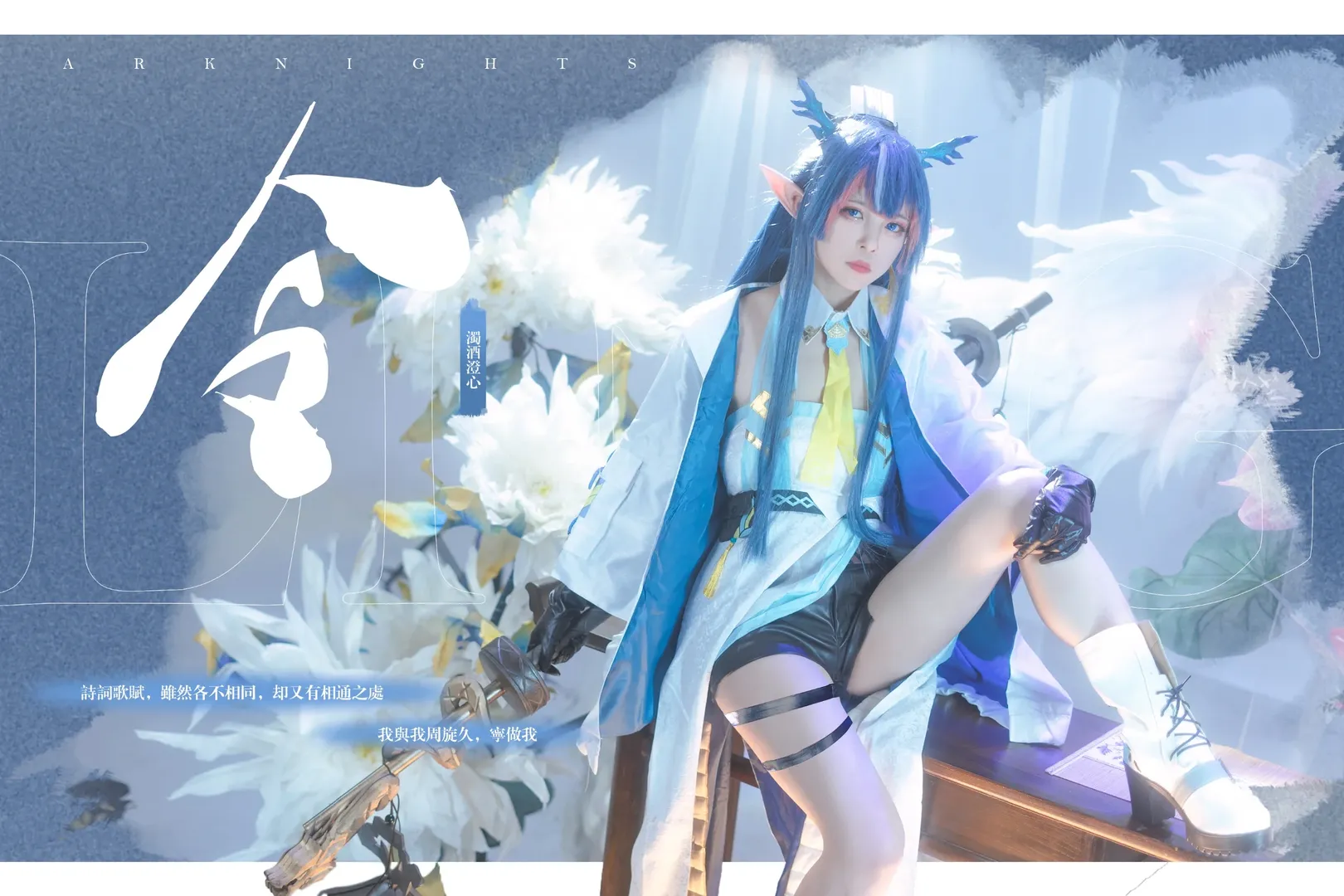 二次元摄影, 明日方舟, cosplay拍摄, 国风奇幻, 令cos - 第2张