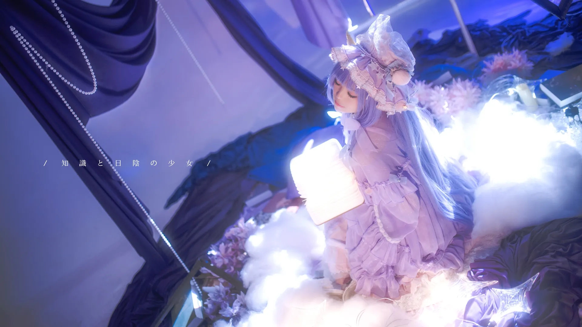 东方project, 洛丽塔, 二次元cos, cosplay摄影, 帕秋莉·诺蕾姬cos - 第6张
