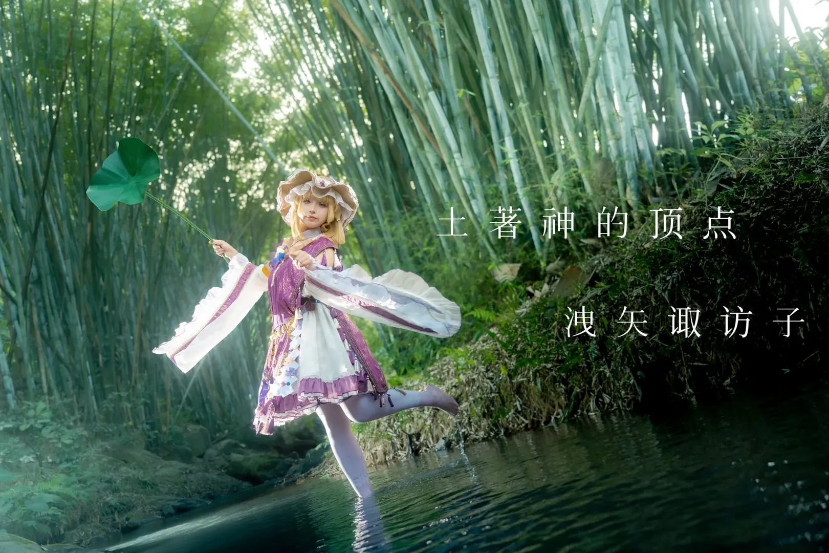 东方project, 水边摄影, 夏日cos, 竹林外景, 洵矢诹访子cos