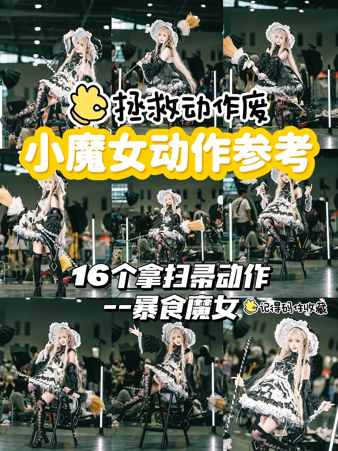 洛丽塔穿搭, 暴食魔女格拉妮cos, 小魔女动作参考, 漫展摄影技巧, 道具互动摆拍 - 第1张