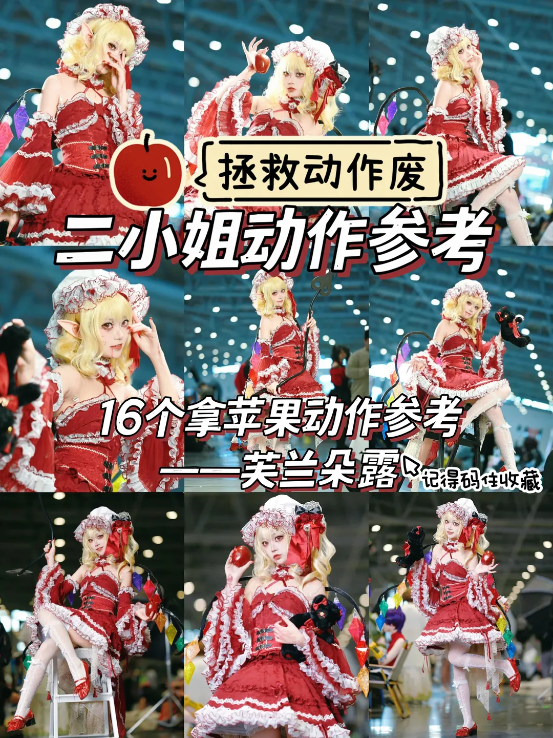 东方project, 芙兰朵露cos, 漫展拍照姿势, 吸血鬼装扮, 动作废 - 第1张