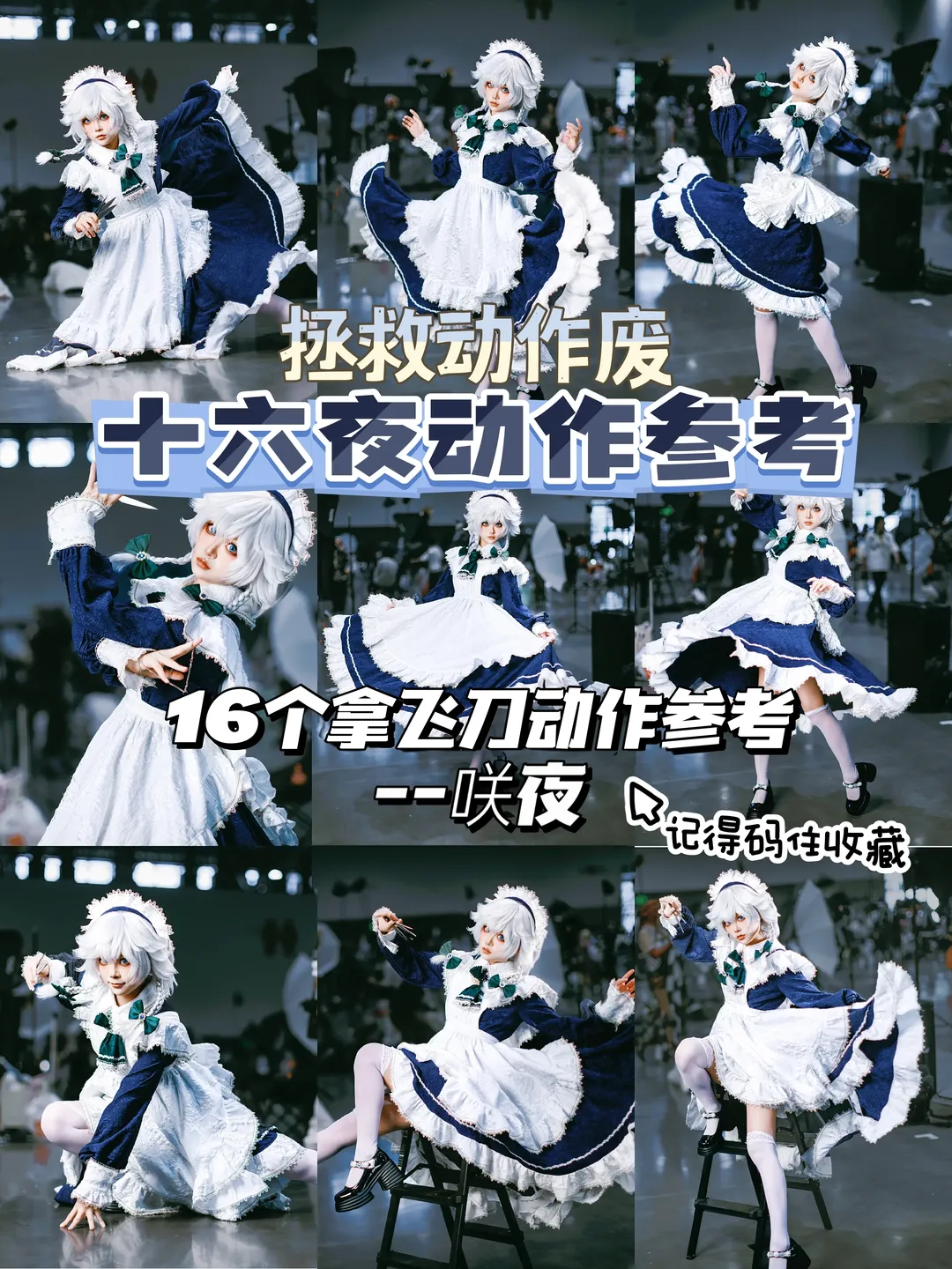 东方project, 动作参考, 十六夜咲夜cos, 漫展拍照姿势, cosplay女仆 - 第1张