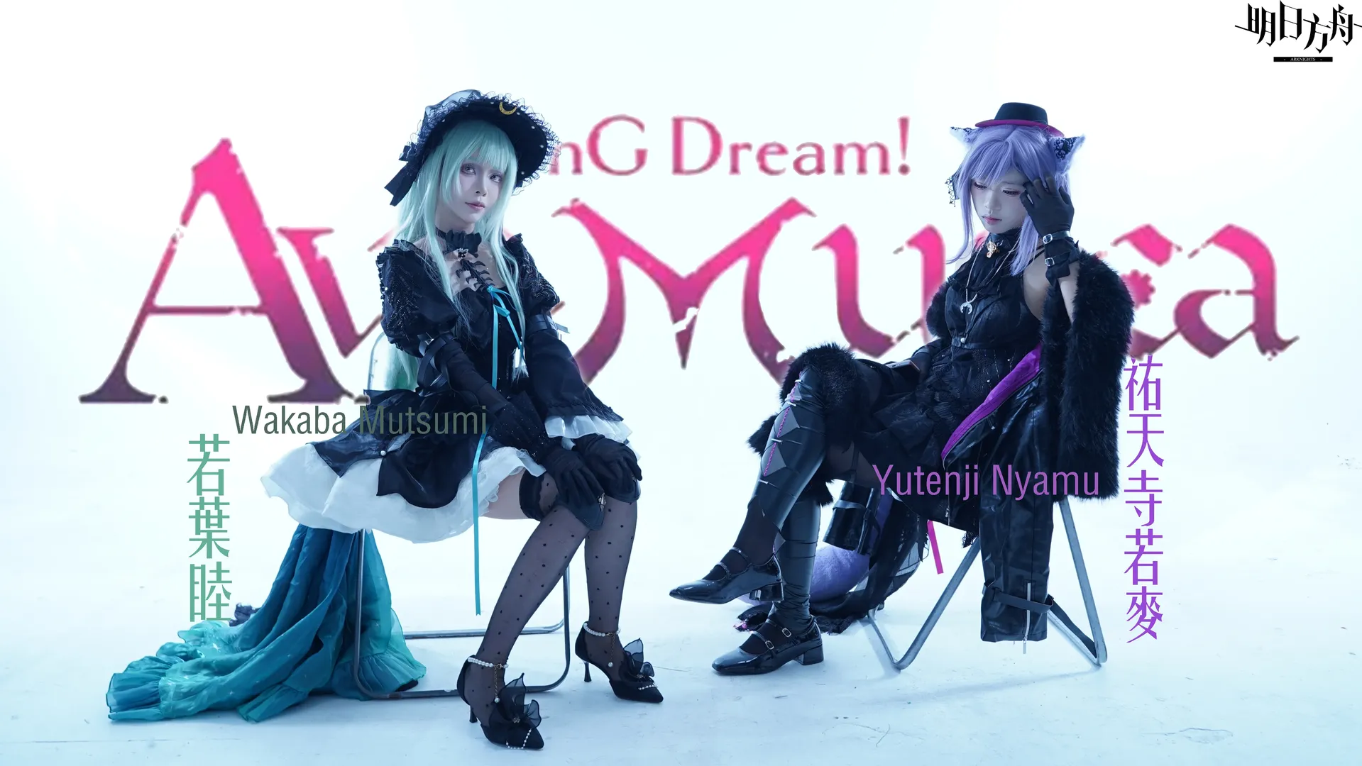 Ave Mujica, 若叶睦cos, BanG Dream, 祐天寺若麦, 喵睦
