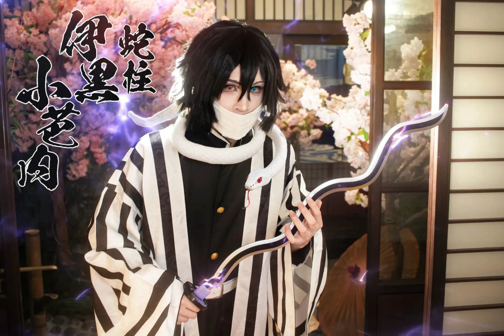 鬼灭之刃, 二次元cosplay, 甘露寺蜜璃cos, 伊黑小芭内cos, 蛇恋 - 第4张