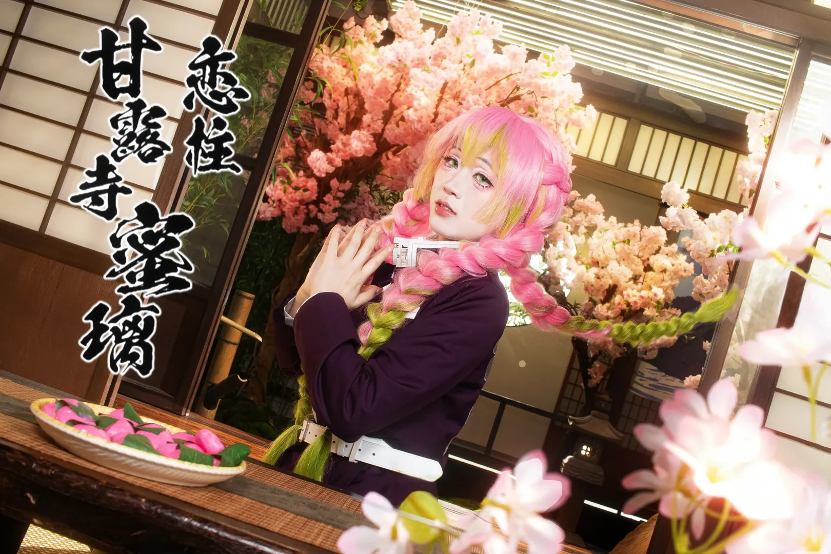 鬼灭之刃, 二次元cosplay, 甘露寺蜜璃cos, 伊黑小芭内cos, 蛇恋 - 第5张