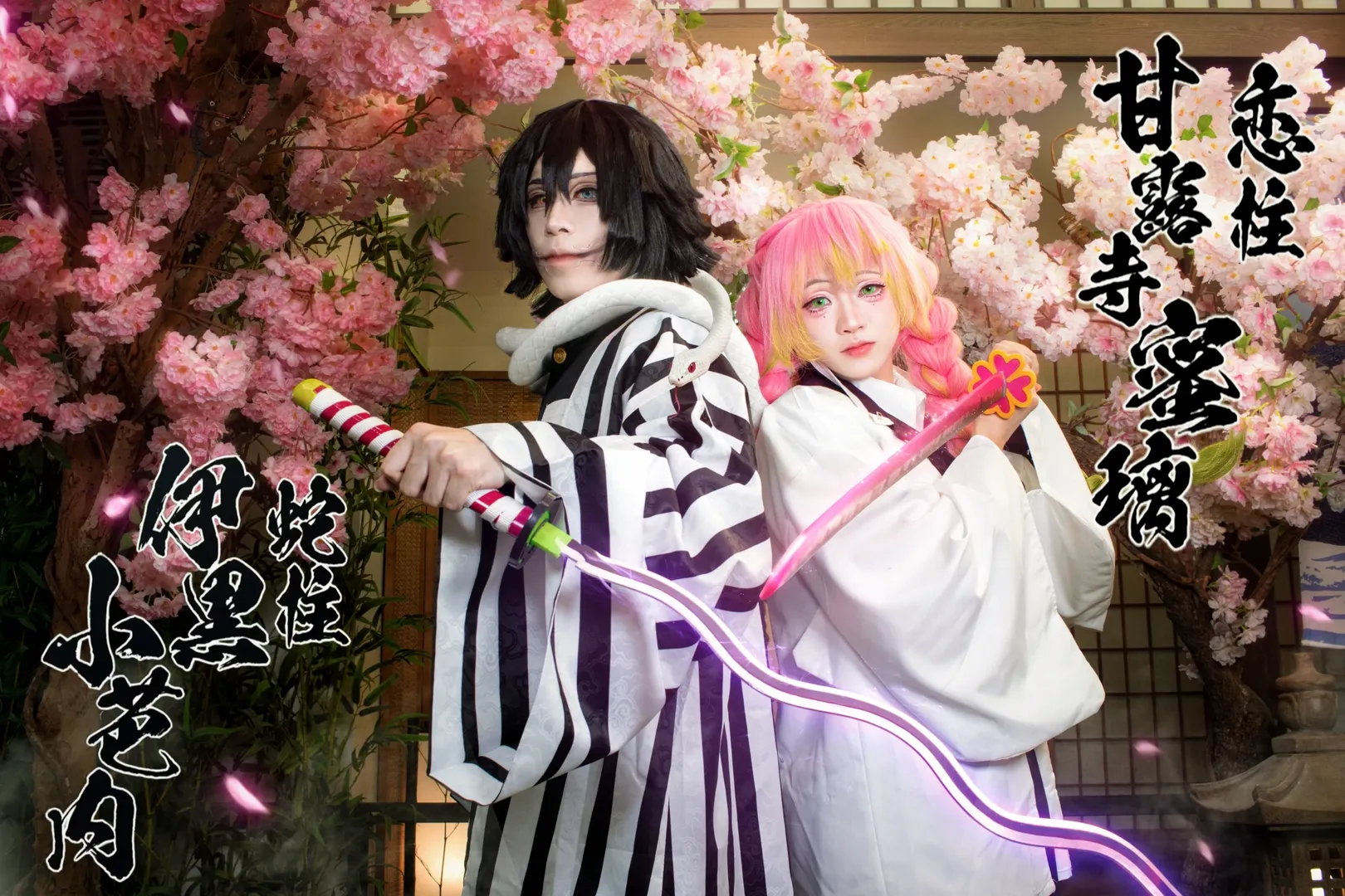 鬼灭之刃, 二次元cosplay, 甘露寺蜜璃cos, 伊黑小芭内cos, 蛇恋 - 第6张