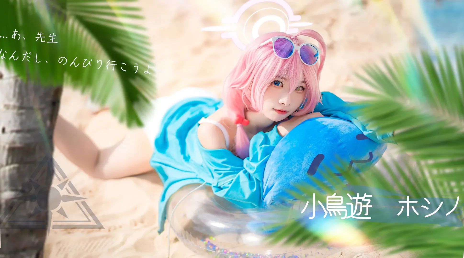 蔚蓝档案, 泳装cos, 小鸟游星野cos, 夏日cos, 水星野