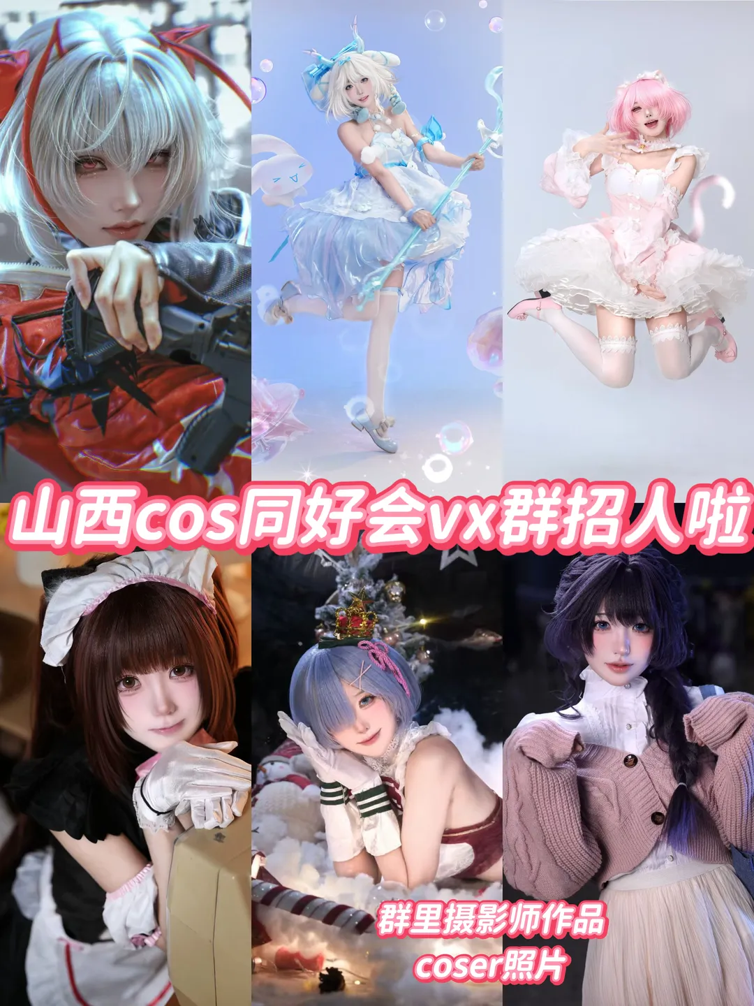 cosplay, 山西cos群, 粉白cos, 同城约拍, 轻甜造型 - 第1张
