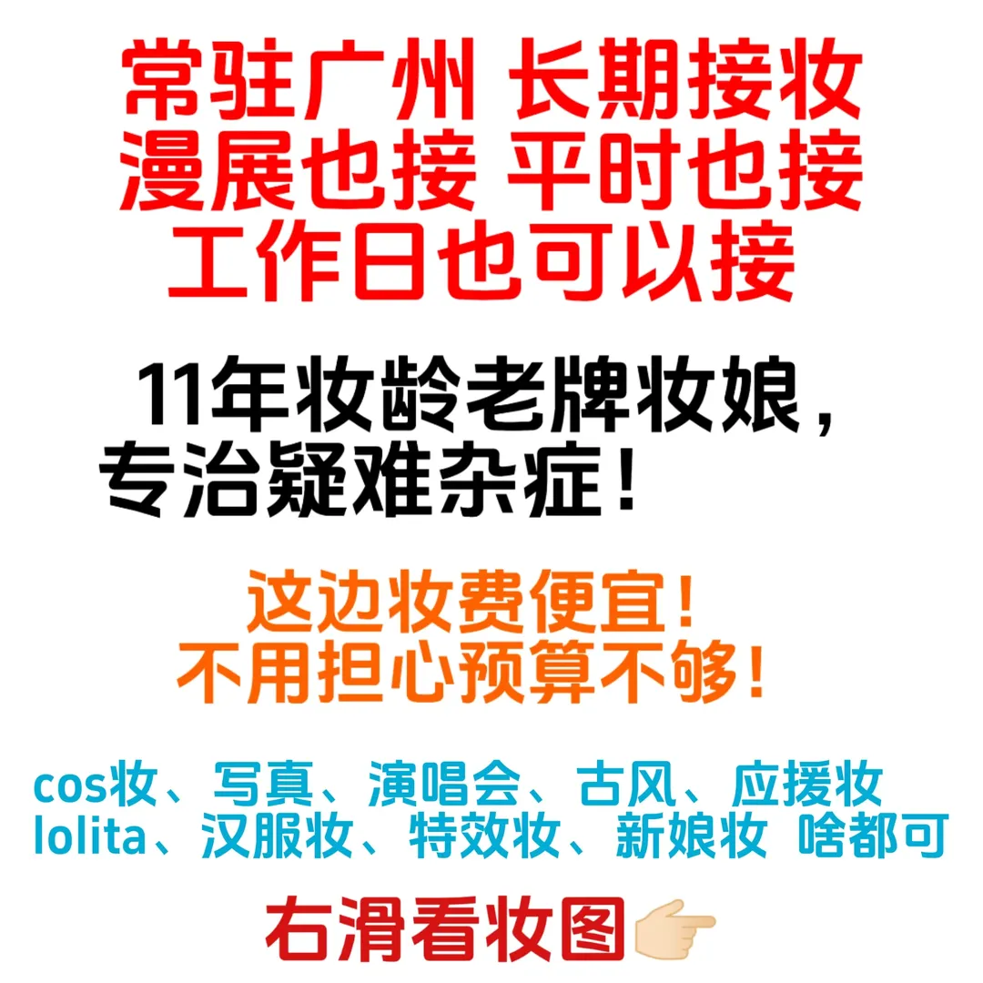 广州漫展接妆, 11年妆龄妆娘, Cosplay化妆技巧, 特效妆容分享, 漫展妆娘日常 - 第1张