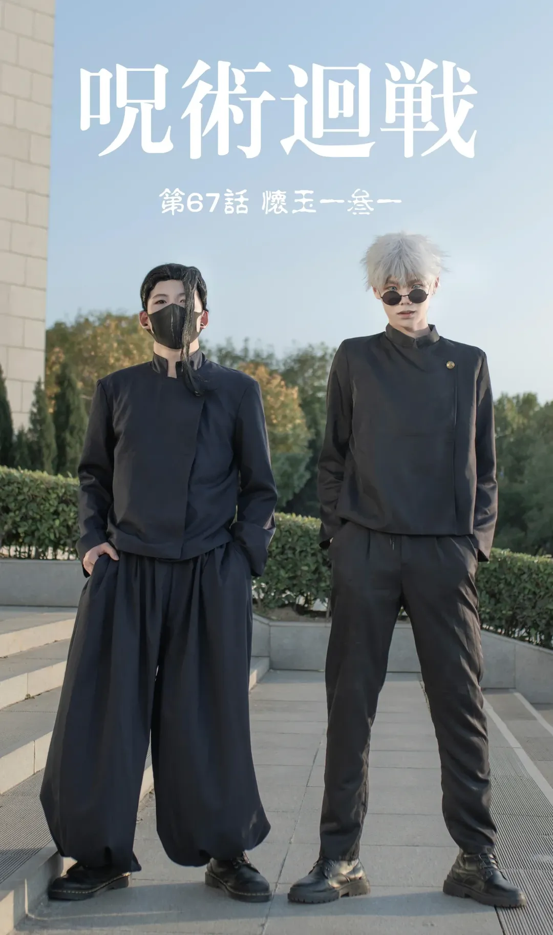 漫展返图, cosplay正片, 咒术回战, 五条悟cos, 高专制服 - 第1张