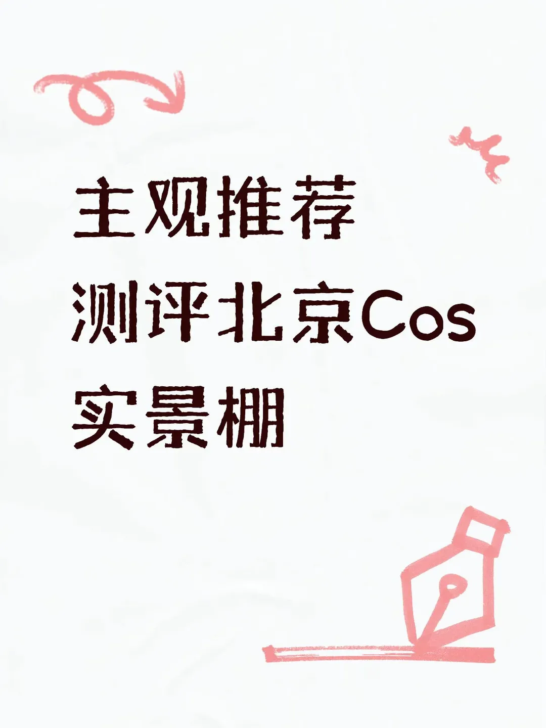 中式古风cos, 废土风cos, 北京cosplay棚, 实景棚测评, 蒸汽工业风cos - 第1张