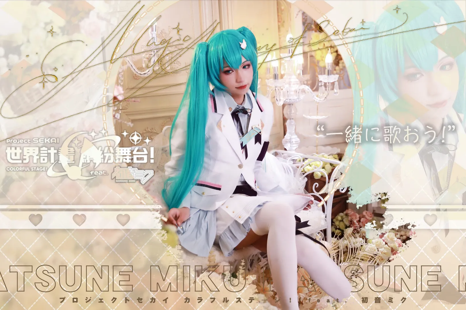 二次元撮影, 初音ミク コスプレ, コスプレ写真, プロジェクトセカイ, レトロなレイアウト