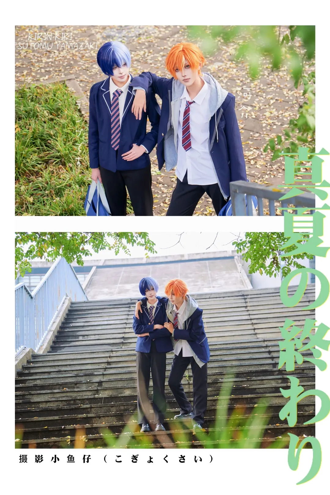 pjsk, 东云彰人cos, 青柳冬弥cos, 校园正片, 夏末日常