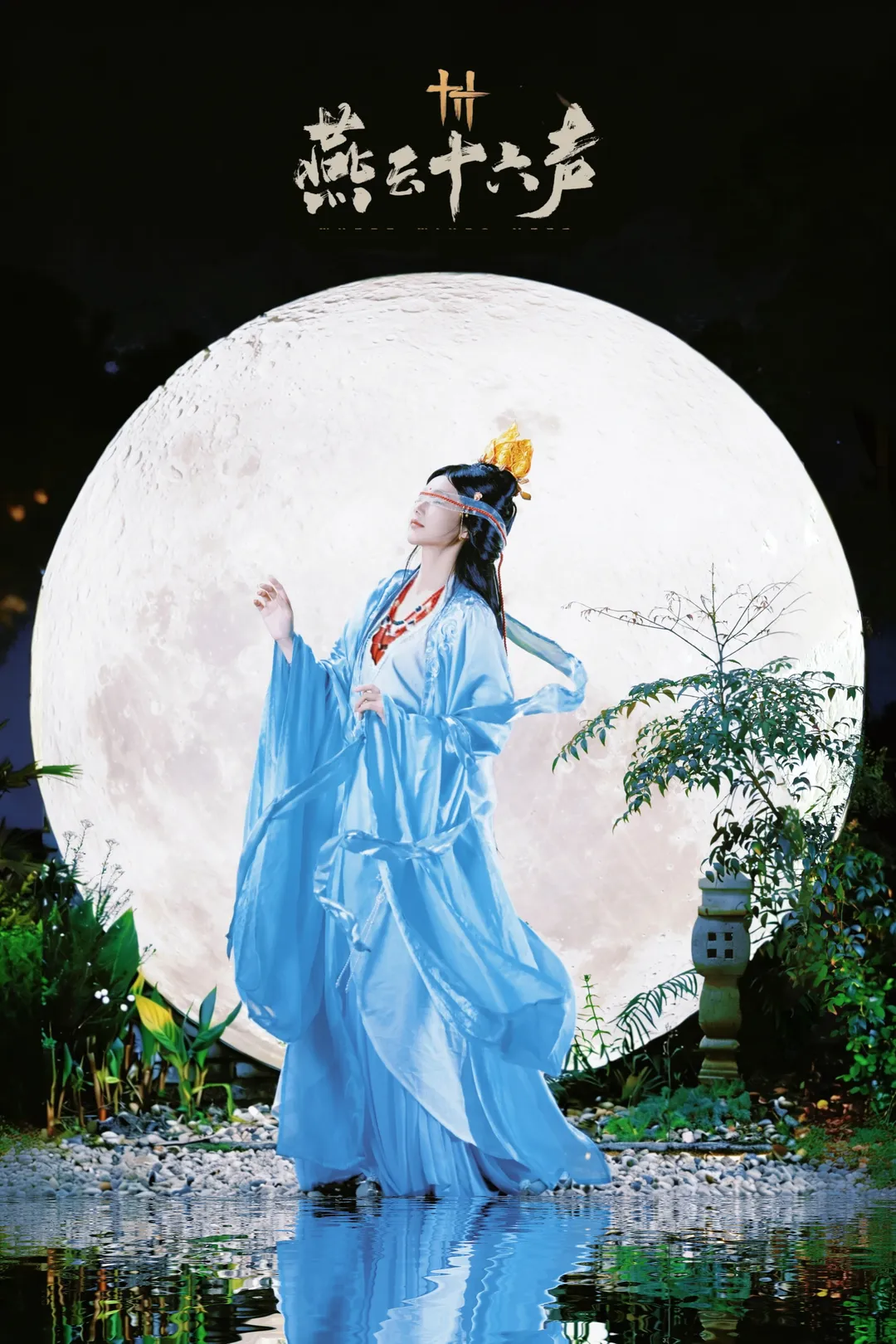 國風cosplay, 夜景氛圍感, 古風人像攝影, 曹敬觀音cos, 燕雲十六聲 - 第2張