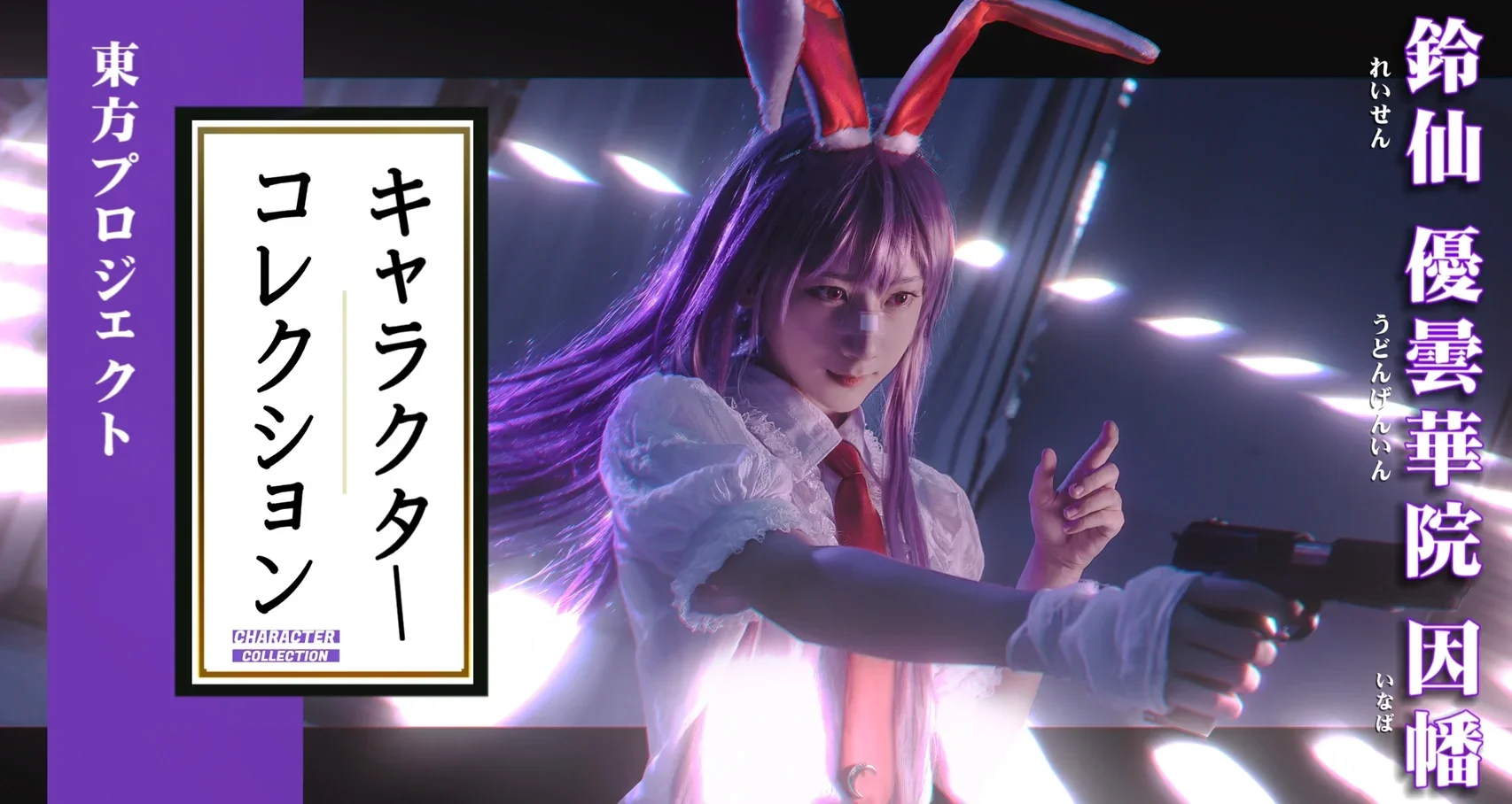東方project, cosplay攝影, 紅美鈴cos, 鈴仙·優曇華院·因幡cos, 今昔幻想鄉