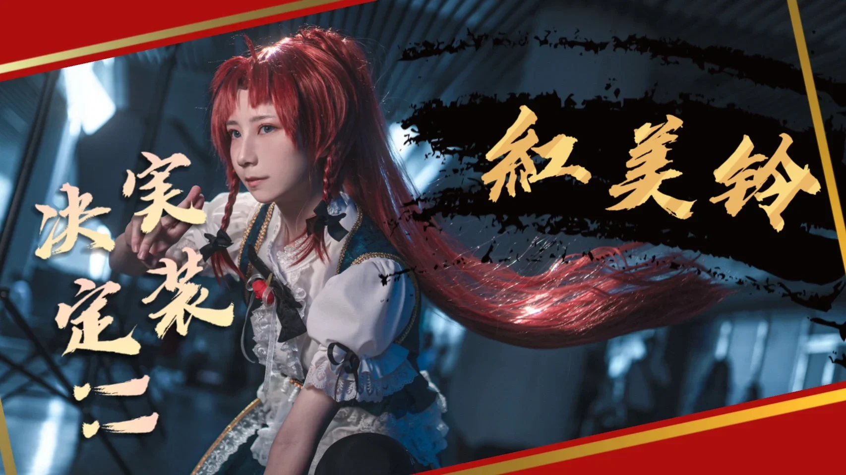 东方project, cosplay摄影, 红美铃cos, 铃仙·优昙华院·因幡cos, 今昔幻想乡 - 第3张