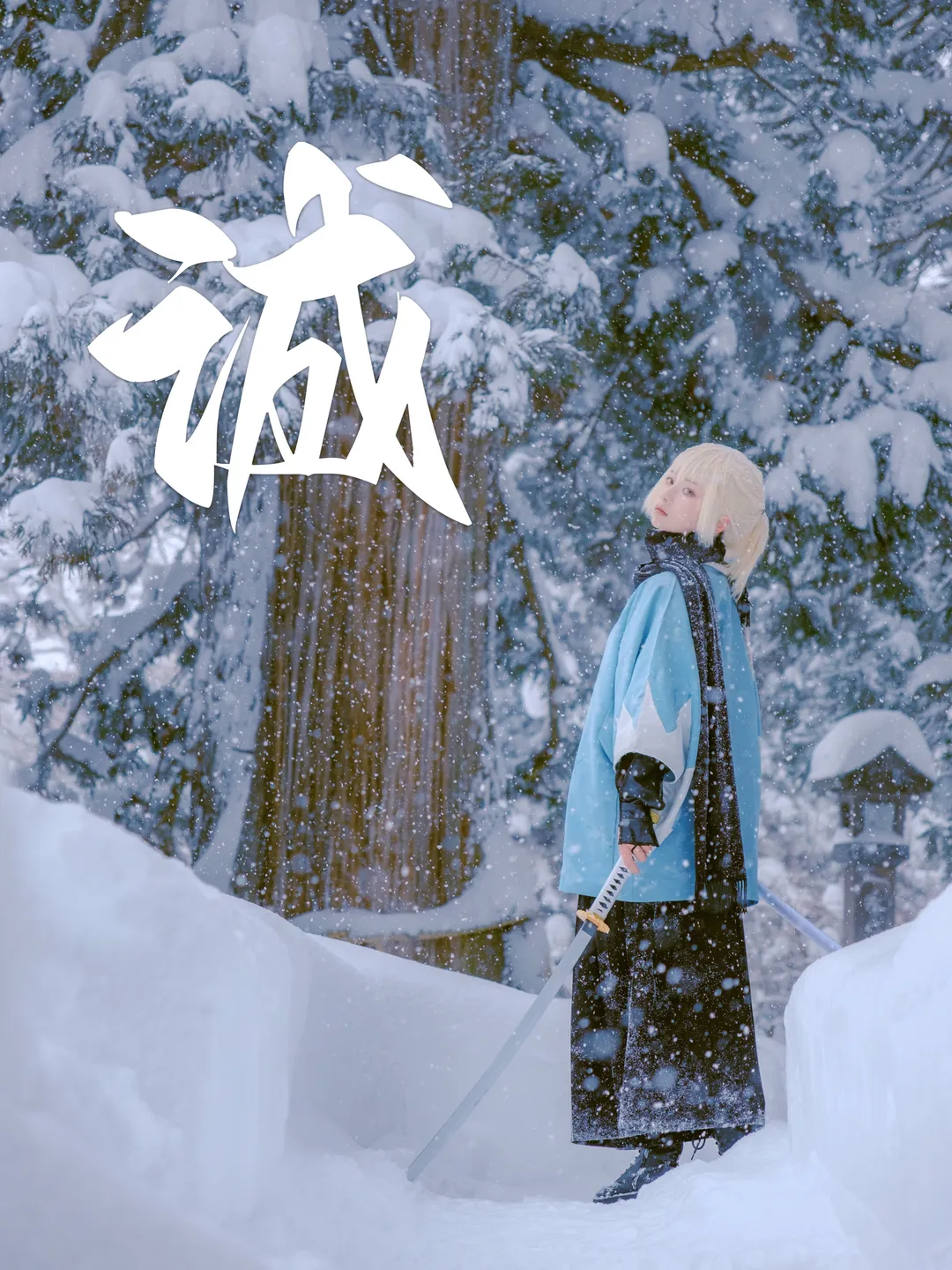 Fate/Grand Order, 沖田総司 コスプレ, 雪景色コスプレ, 新選組, 戸隠中社 - 1枚目