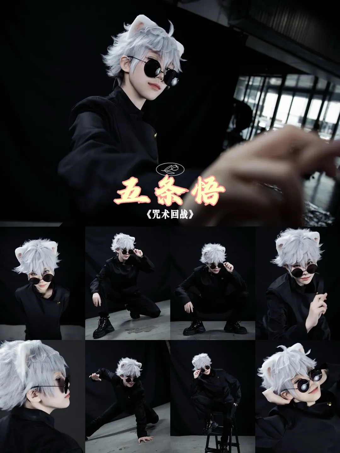 二次元, cosplay, 漫展场照, 咒术回战, 五条悟cos - 第1张