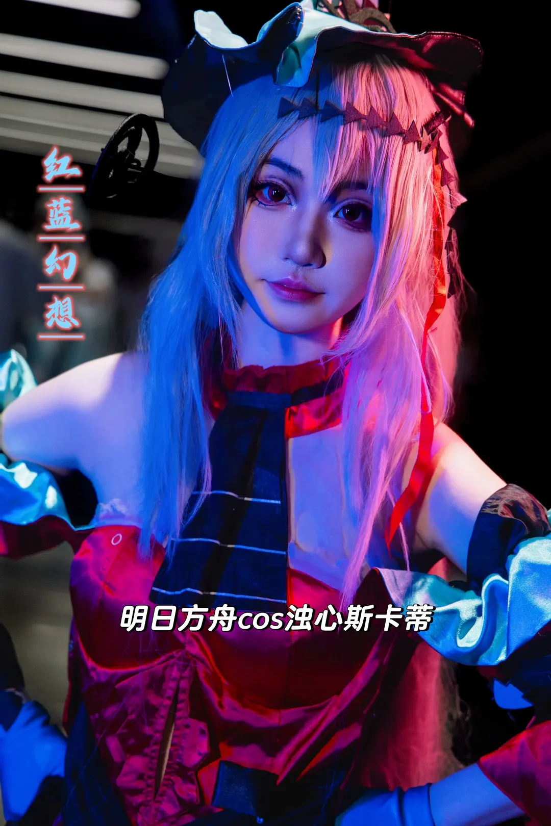 イベント写真, アークナイツ, 二次元ポートレート, 濁心スカジ コスプレ, ストッキング - 1枚目