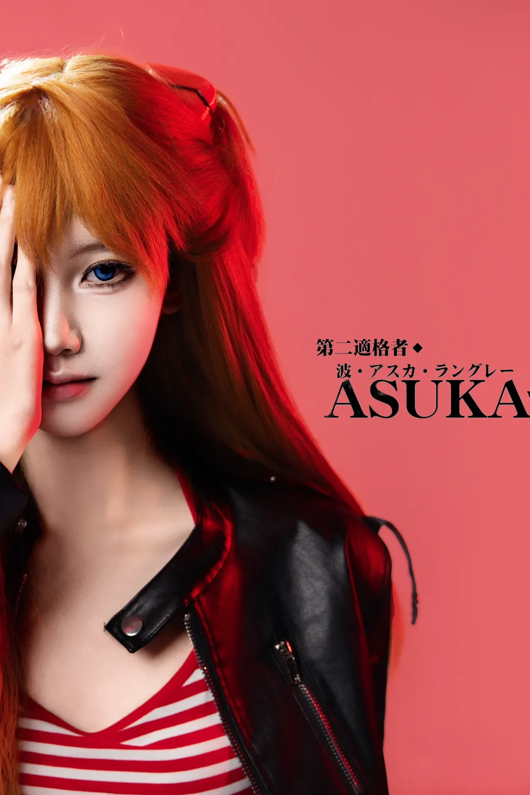 明日香cos, 新世纪福音战士, cosplay场照, 常服穿搭, 红蓝撞色