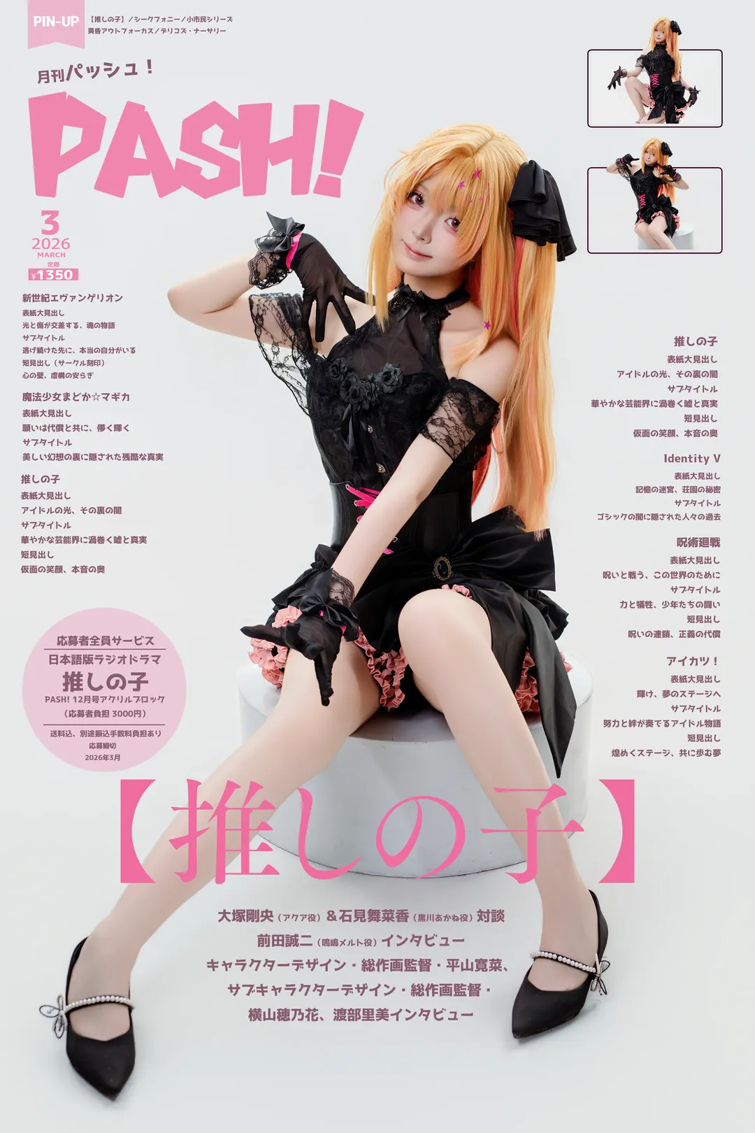 黒ストッキング, 【推しの子】, 星野ルビー コスプレ, 星野アクア コスプレ, 雑誌風