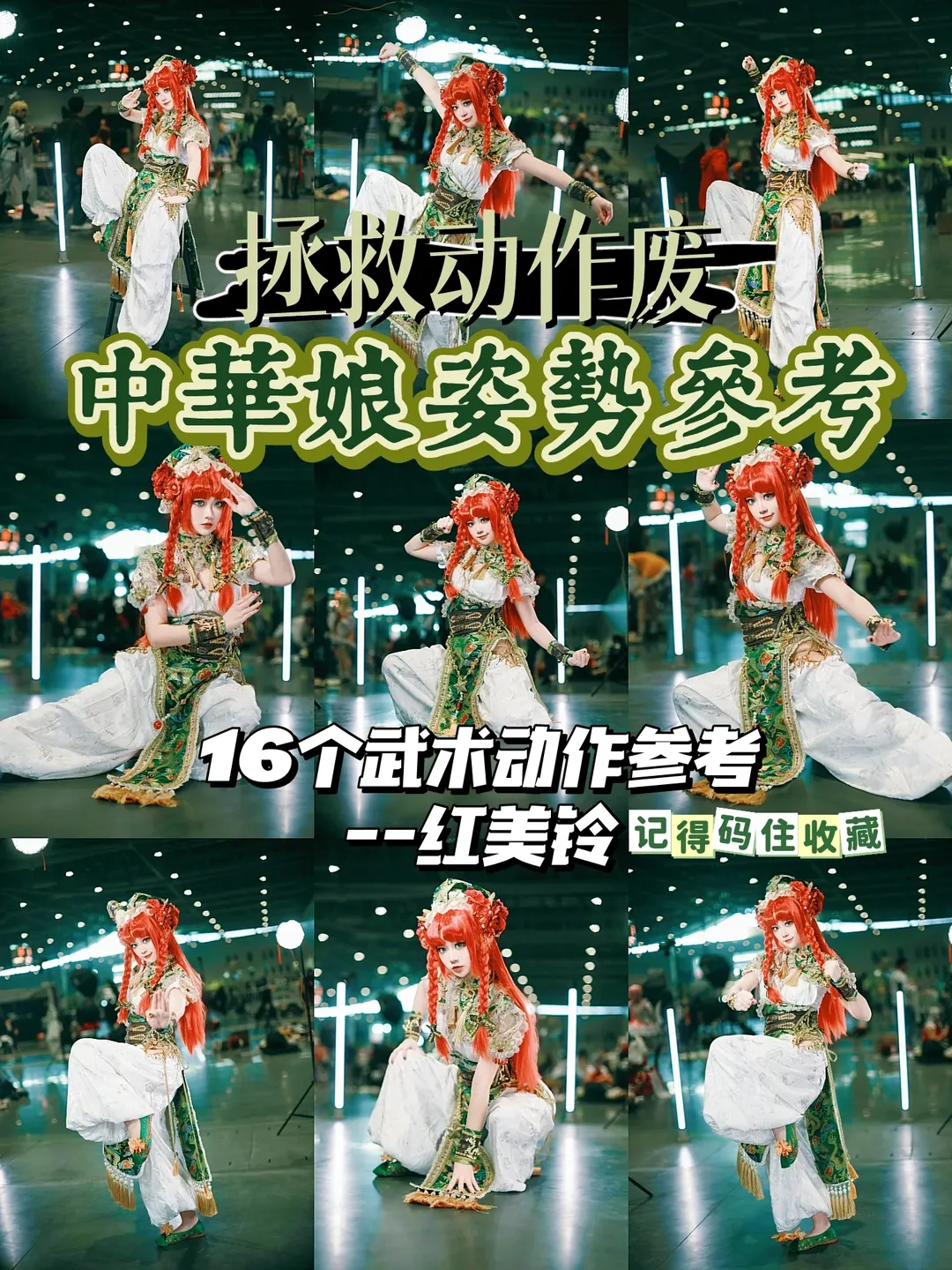 东方Project, 漫展返图, 中华娘, 红美铃cos, 武术姿势参考 - 第1张