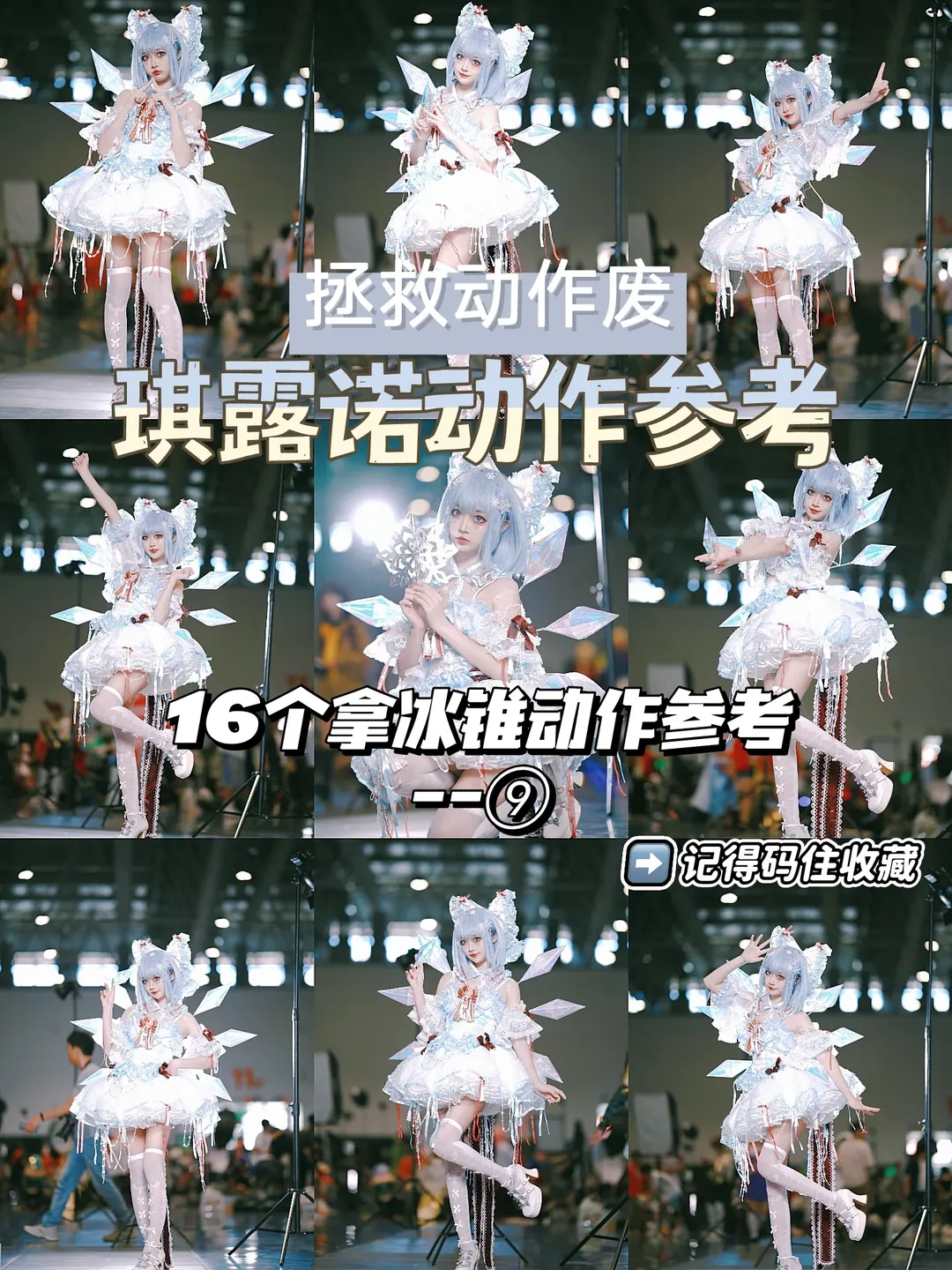 东方project, cosplay动作参考, 琪露诺cos, 漫展拍照姿势, 白丝过膝袜 - 第1张