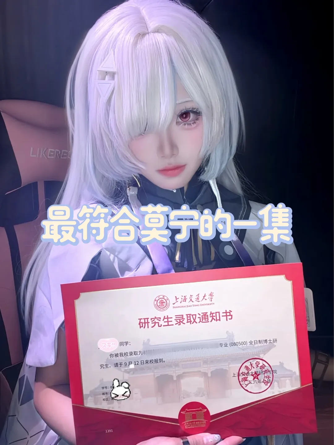 莫宁cos, 白毛cos, coser日常, 上交直博, 博士录取通知书 - 第1张