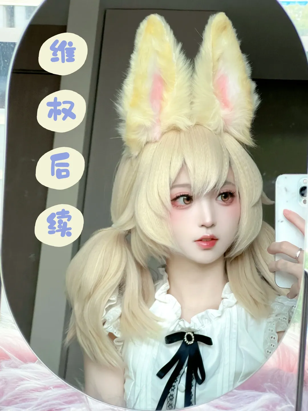 二次元穿搭, 金发兽耳cos, cosplay维权, 盗图可耻, 肖像权保护