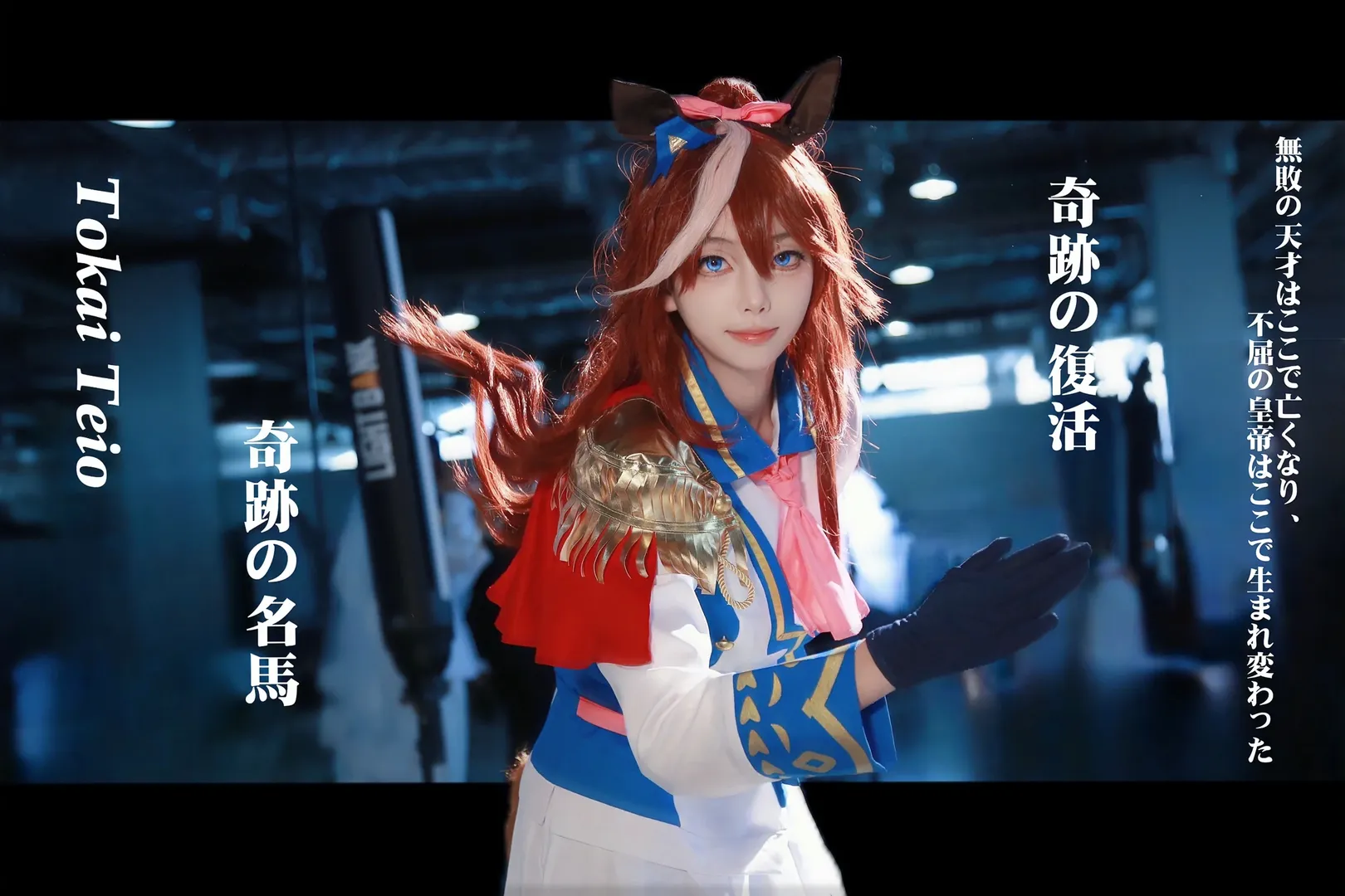 cosplay, 场照, 赛马娘, 长沙萌卡漫展, 东海帝皇cos