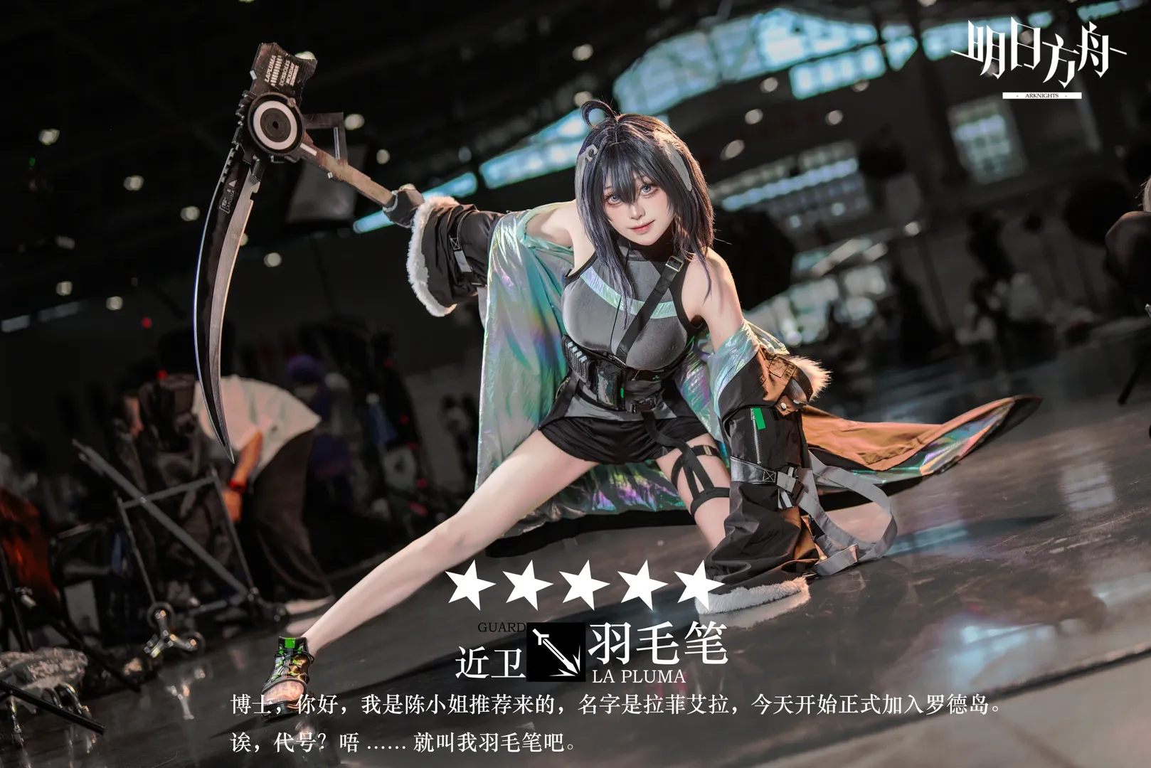 二次元, cosplay, 场照, 明日方舟, 羽毛笔cos