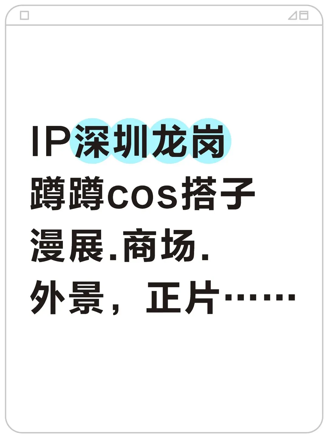 漫展返图, 古风cos摄影, 深圳龙岗cos, 外景搭子, 找cos搭子 - 第1张