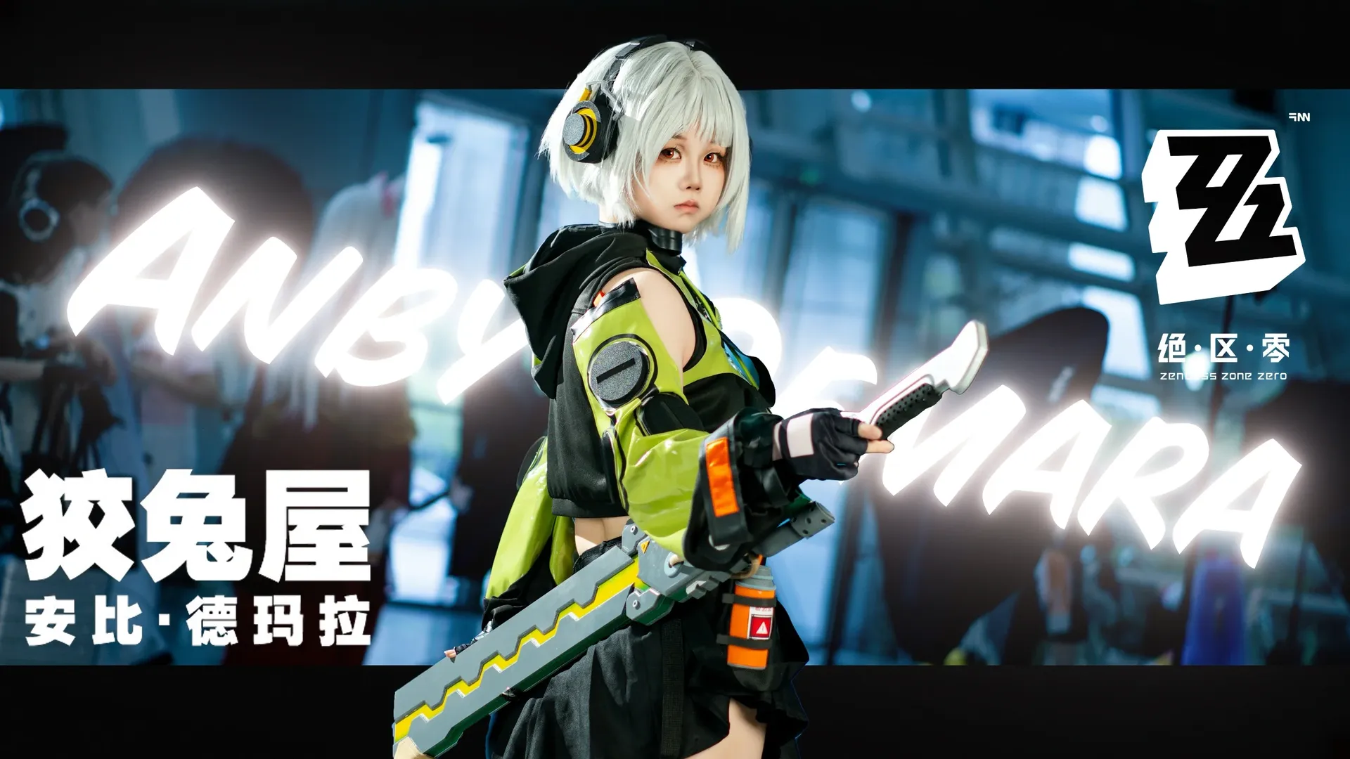 ゼンレスゾーンゼロ, イベント写真, アニメイベントのコスプレ, アンビー・デマラ コスプレ, コスプレ撮影 - 2枚目