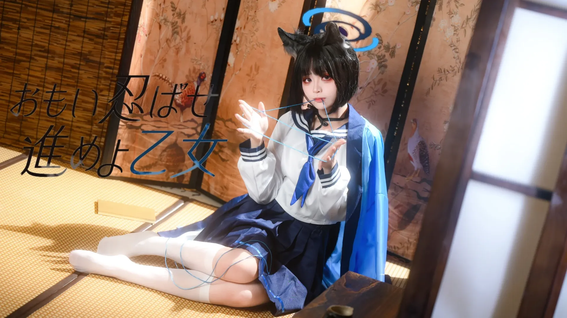 ブルーアーカイブ, 和風撮影, 桐生キキョウ コスプレ, 白ニーソコーデ, 獣耳少女 - 1枚目