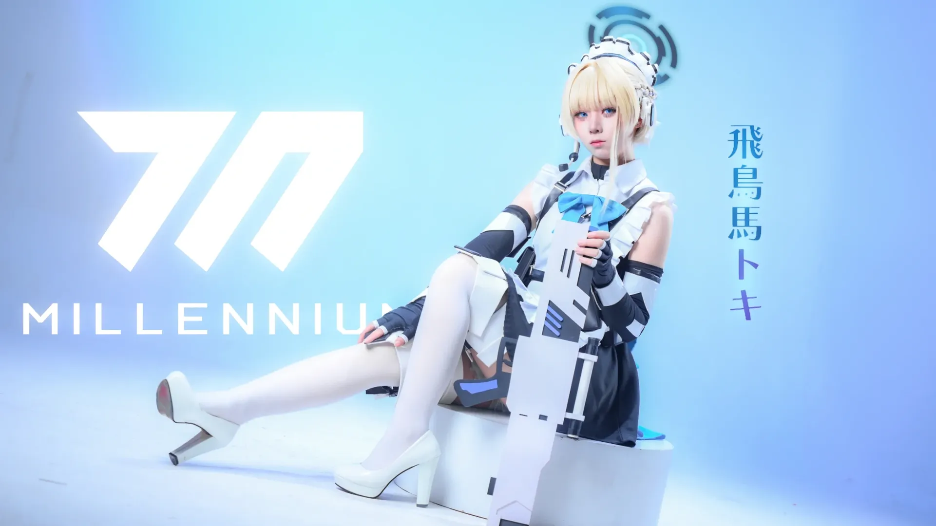 ブルーアーカイブ, 二次元コスプレ, 飛鳥馬トキ コスプレ, 白ストッキングコスプレ, サイバーメイド - 1枚目