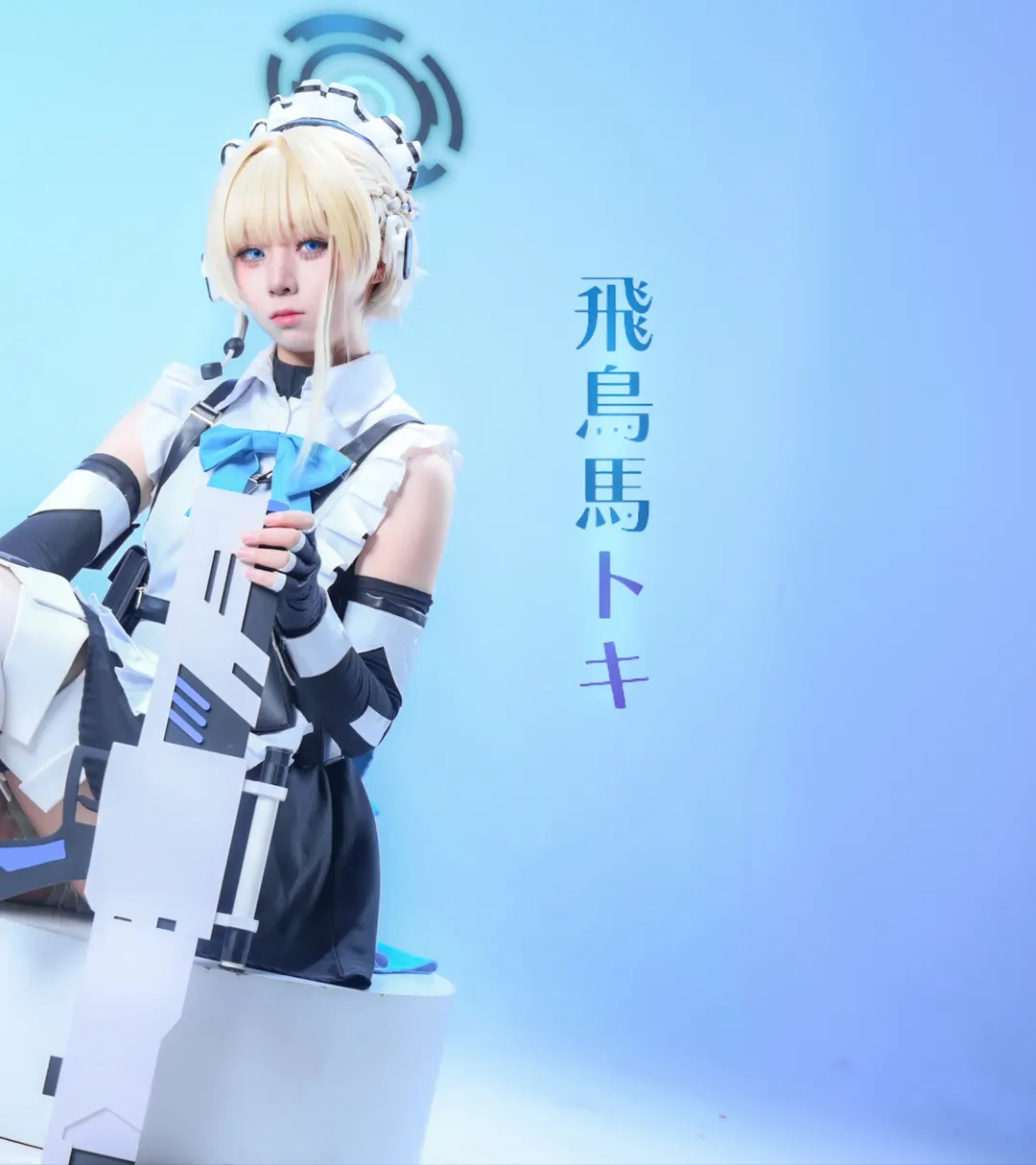 ブルーアーカイブ, 二次元コスプレ, 飛鳥馬トキ コスプレ, 白ストッキングコスプレ, サイバーメイド - 3枚目