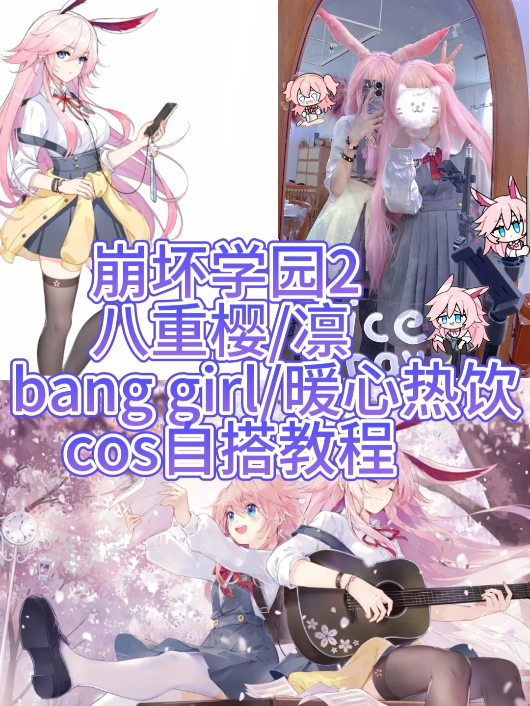 cos教程, 崩坏学园2, 八重樱cos, 八重凛cos, cos过膝袜 - 第1张
