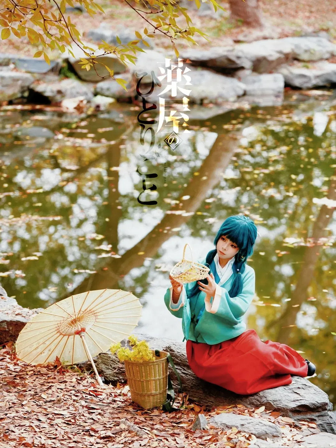 【猫猫cos】药屋少女的呢喃 圆明园秋日采药正片 - 程阿尧 - 第6张