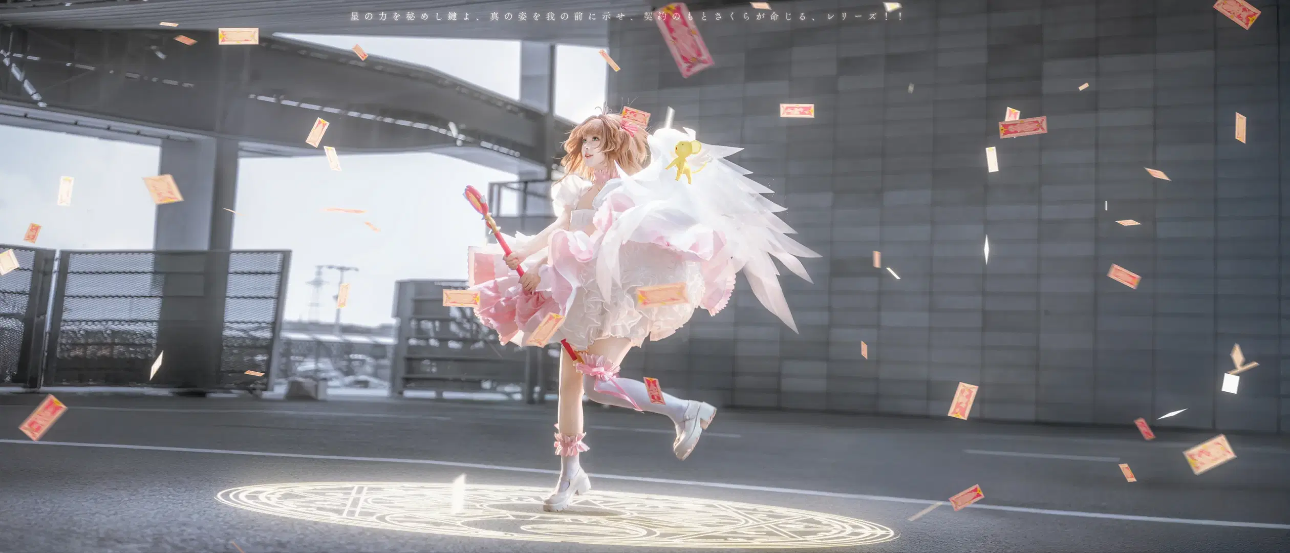【木之本樱cos】魔卡少女樱的粉白梦幻场照分享 - 轩叉子 - 第2张