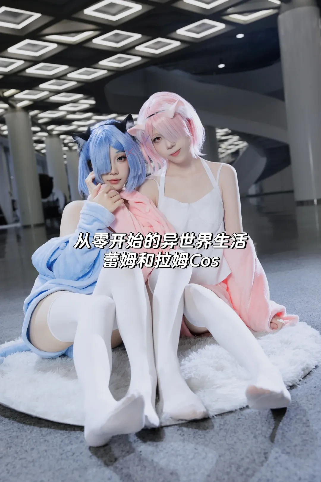 漫展, 从零开始的异世界生活, 蕾姆cos, 白丝, 拉姆cos - 第1张