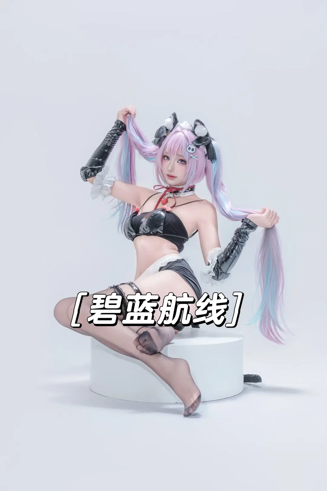 【帕萨迪纳cos】碧蓝航线白棚拍摄记录