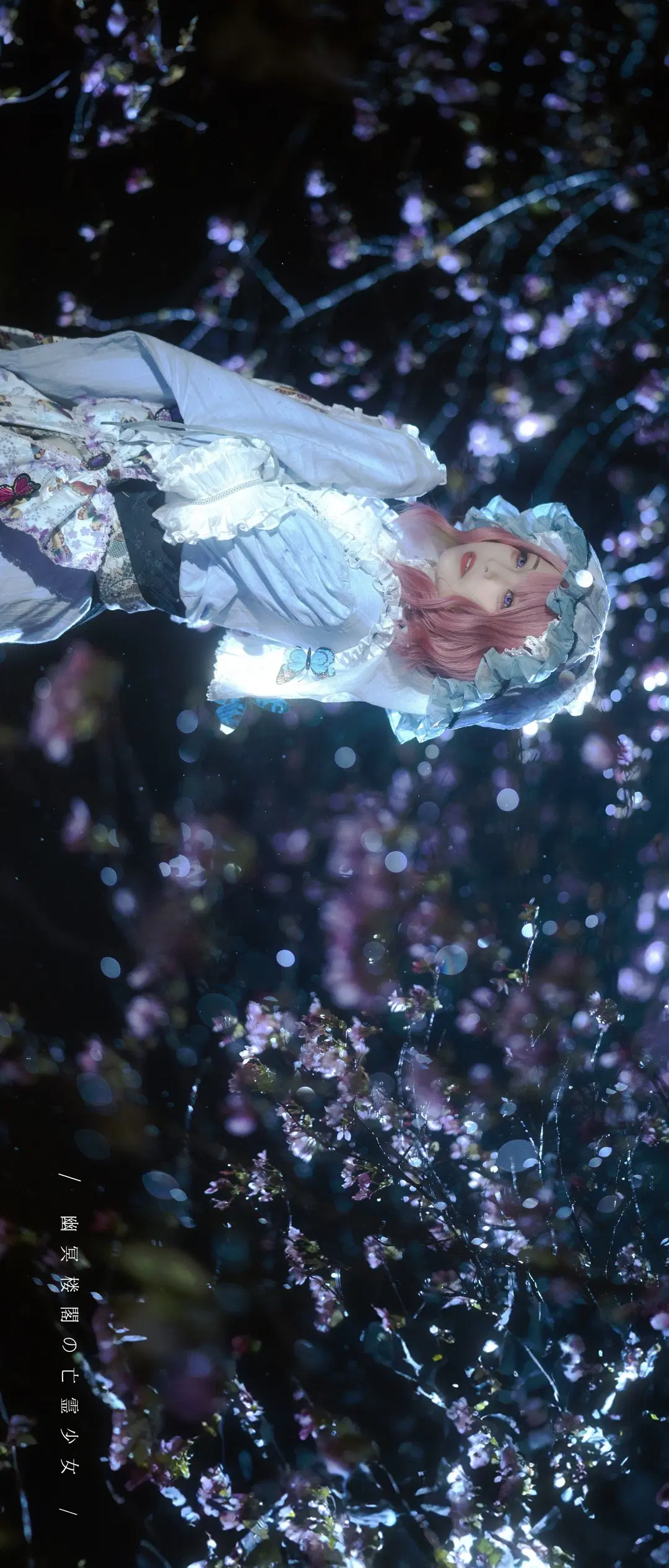 【西行寺幽幽子cos】东方Project雨夜战损版夜樱拍摄记 - 蛇生伊夕 - 第4张