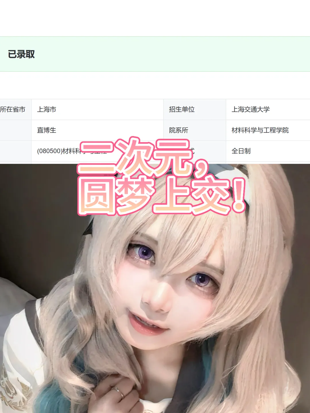 二次元, cosplay, 科研日常, 上海交通大学, 直博