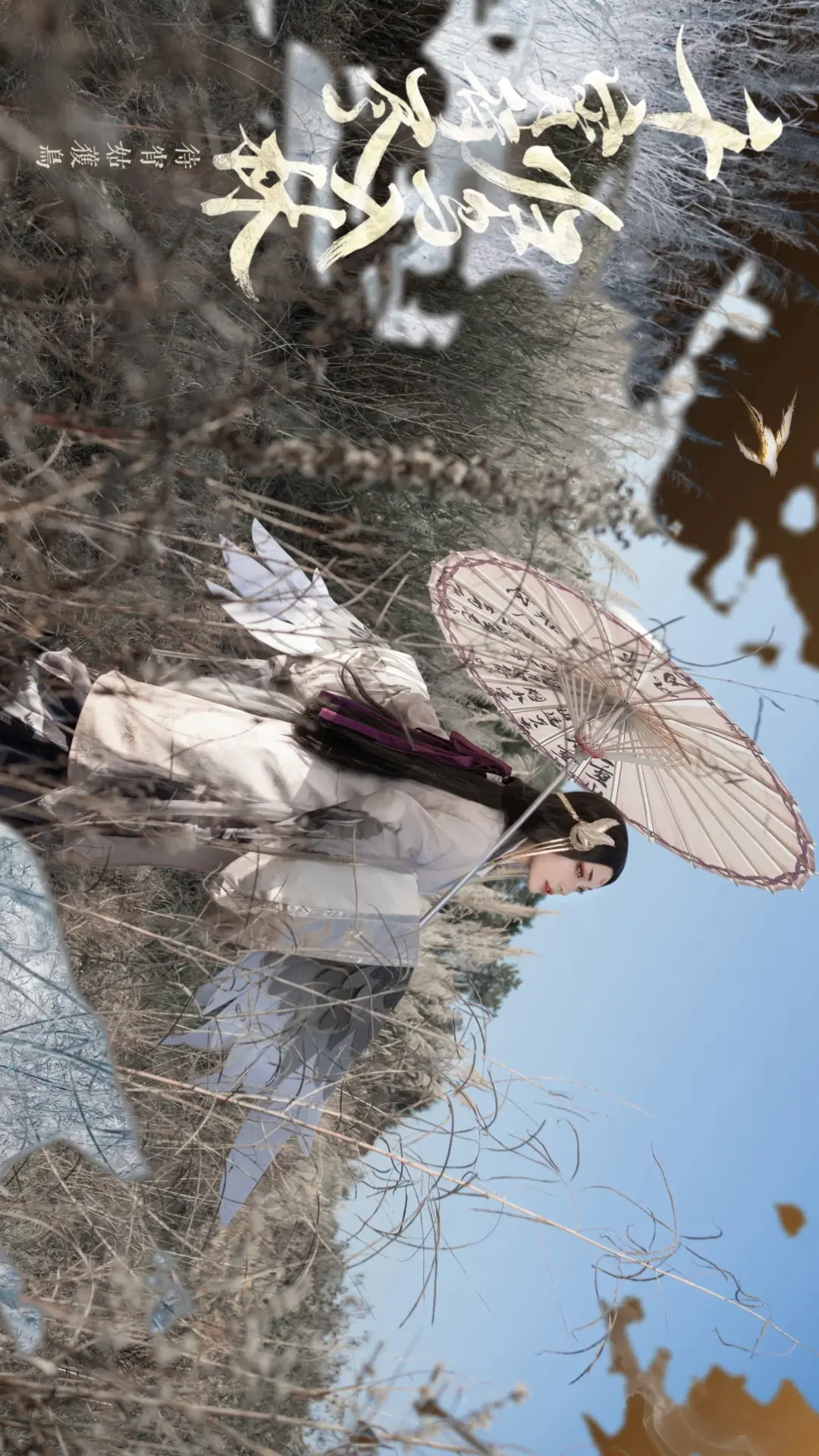 阴阳师SP待宵姑获鸟cos，梅州芦苇荡里的水墨羽翼 - 鱼遇雨欲与雨语 - 第3张