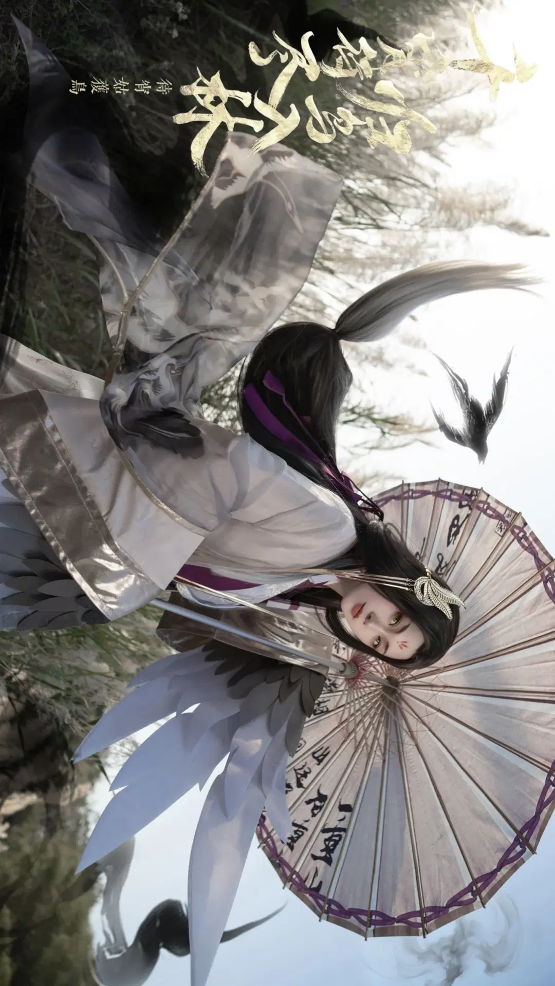 阴阳师SP待宵姑获鸟cos，梅州芦苇荡里的水墨羽翼 - 鱼遇雨欲与雨语 - 第5张